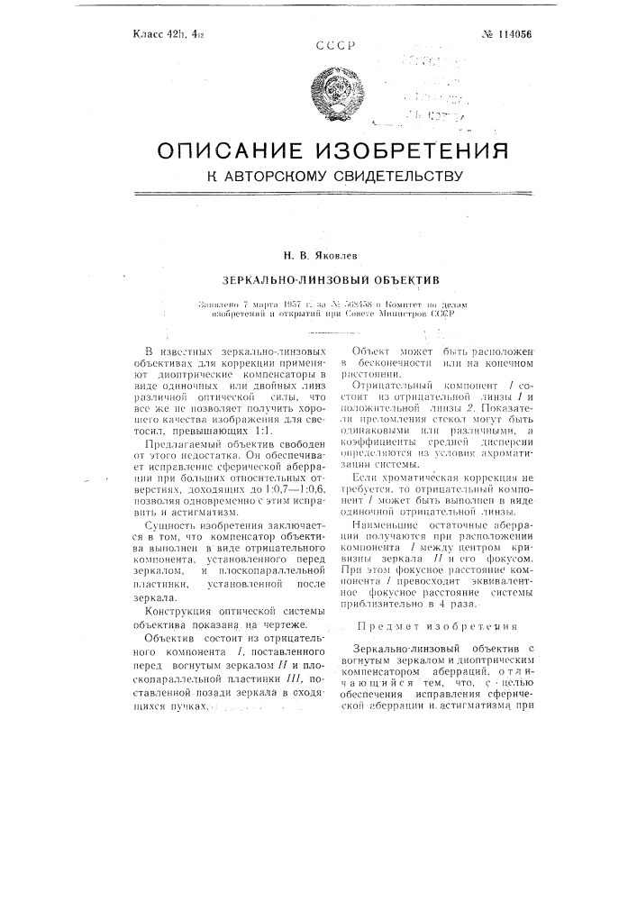 Зеркально-линзовый объектив (патент 114056)