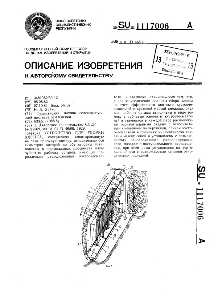 Устройство для уборки хлопка (патент 1117006)