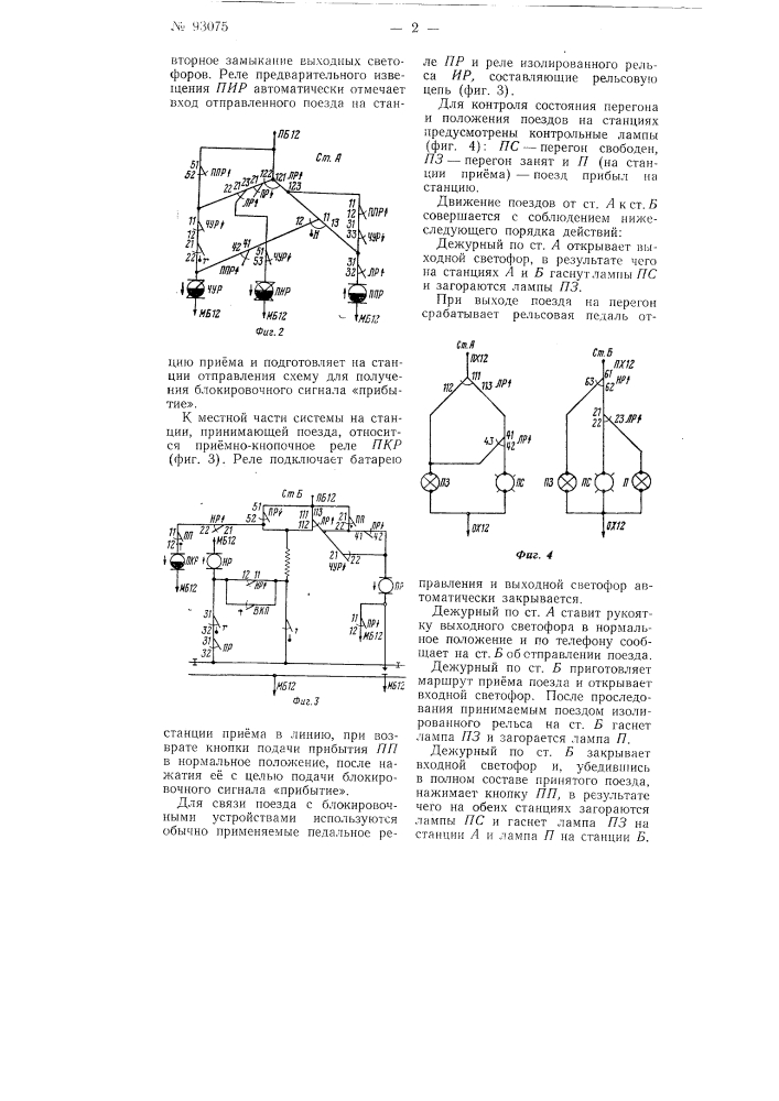 Устройство для двухпутной релейной полуавтоматической блокировки (патент 93075)