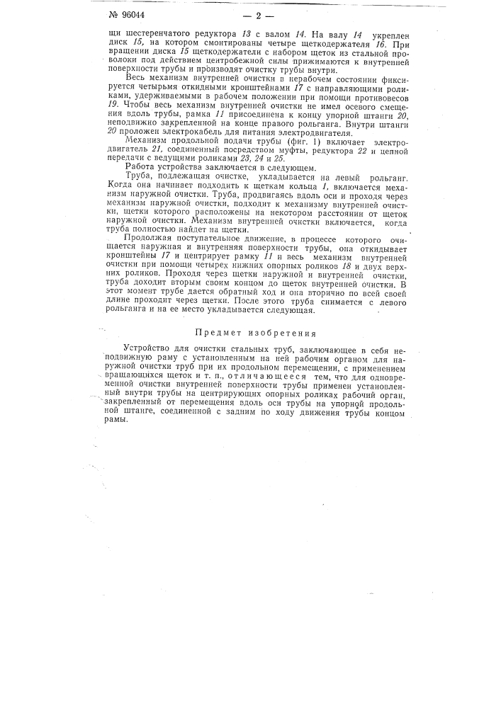 Устройство для очистки стальных труб (патент 96044)