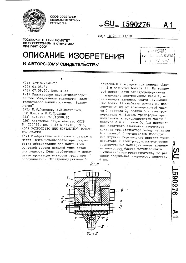 Устройство для контактной точечной сварки (патент 1590276)