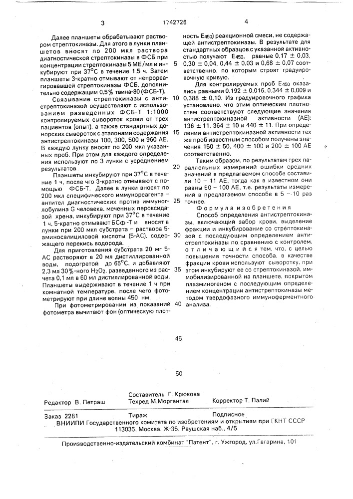 Способ определения антистрептокиназы (патент 1742726)