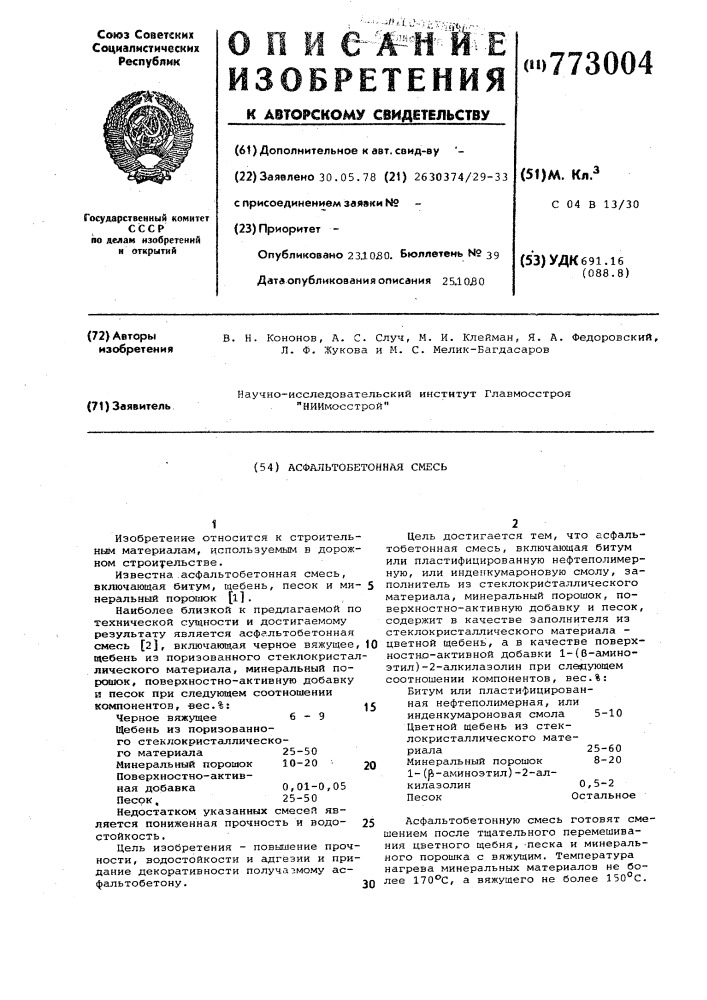 Асфальтобетонная смесь (патент 773004)