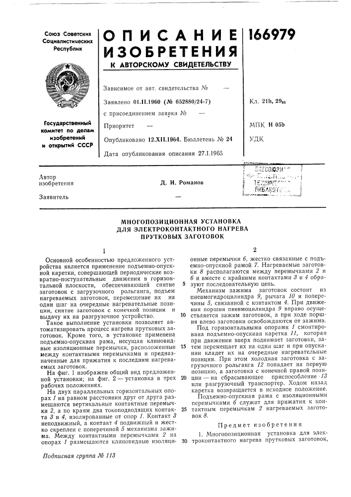 Многопозиционная установка (патент 166979)