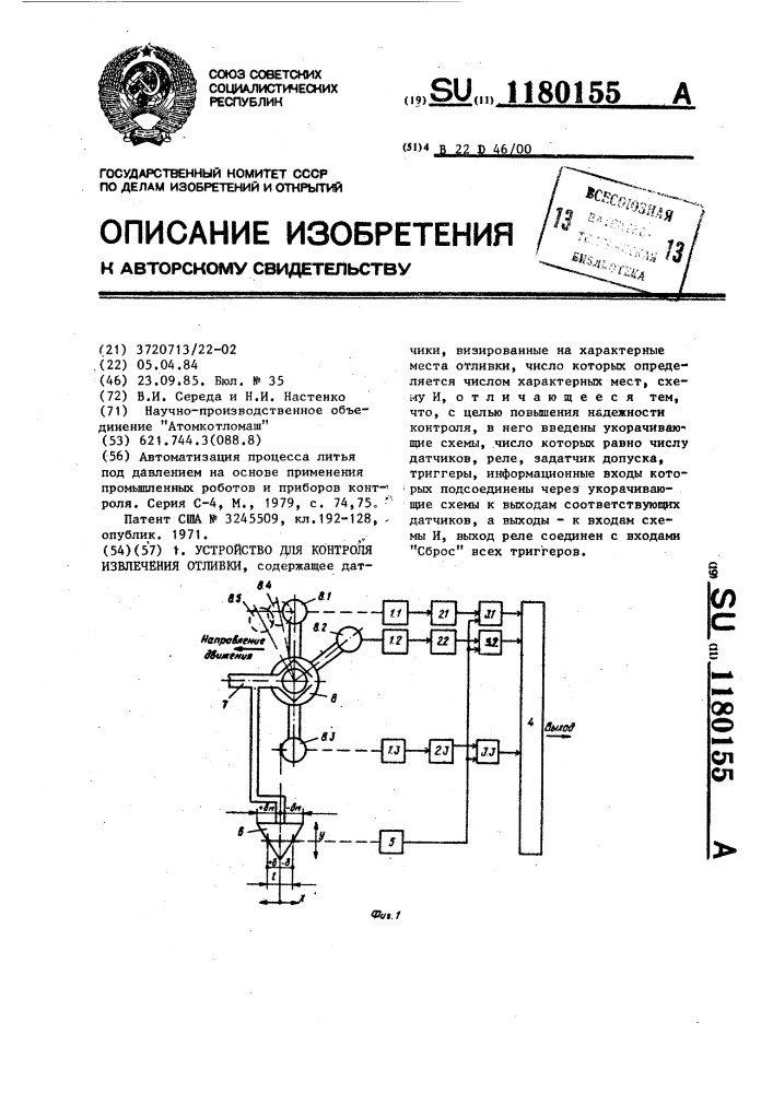 Устройство для контроля извлечения отливки (патент 1180155)