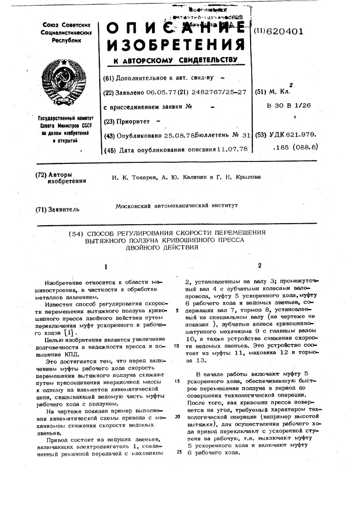 Способ регулирования скорости перемещения вытяжного ползуна кривошипного пресса двойного действия (патент 620401)