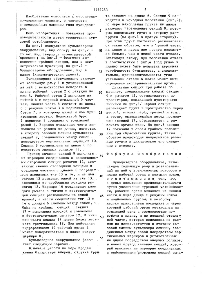 Бульдозерное оборудование (патент 1564283)