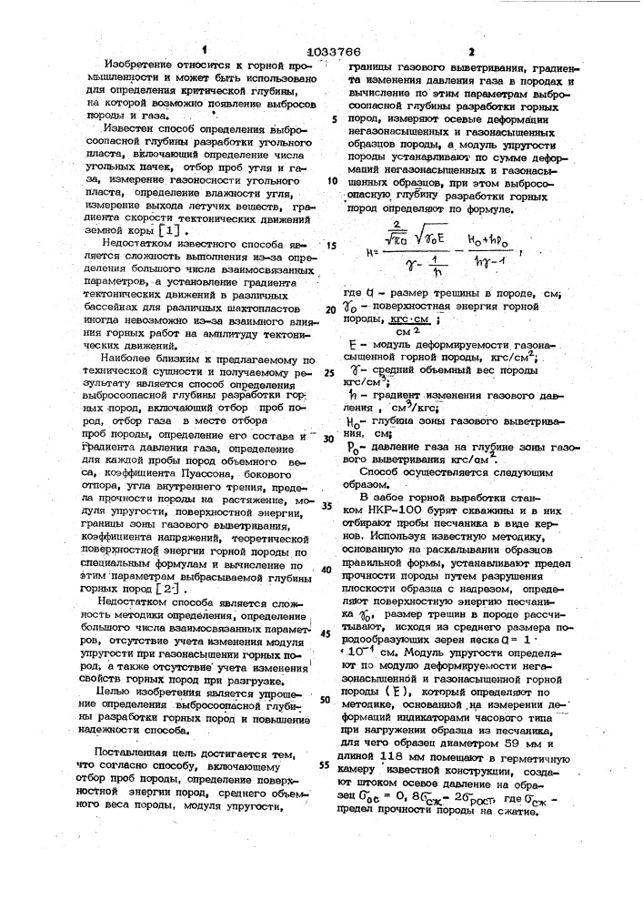 Способ определения выбросоопасной глубины разработки горных пород (патент 1033766)
