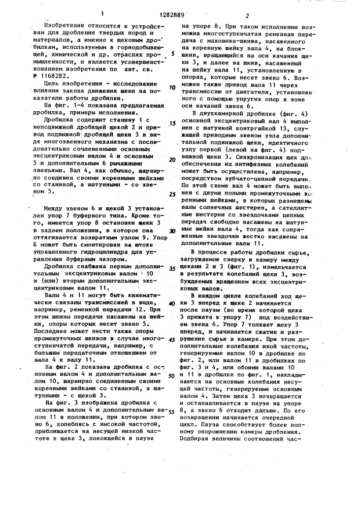 Щековая дробилка (патент 1282889)