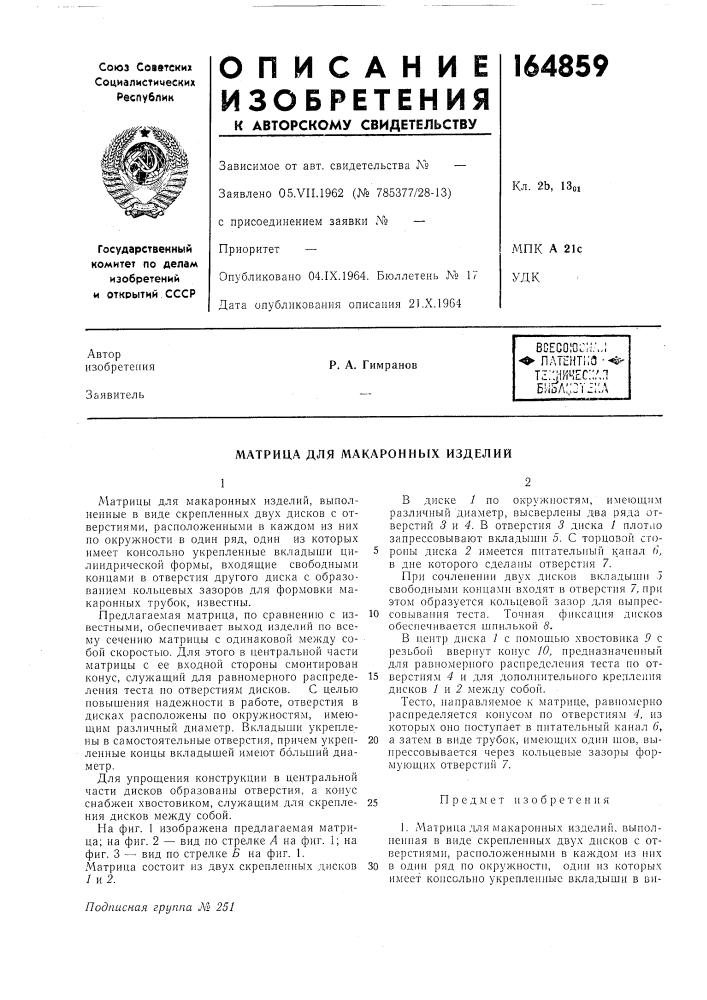 Матрица для макаронных изделий (патент 164859)
