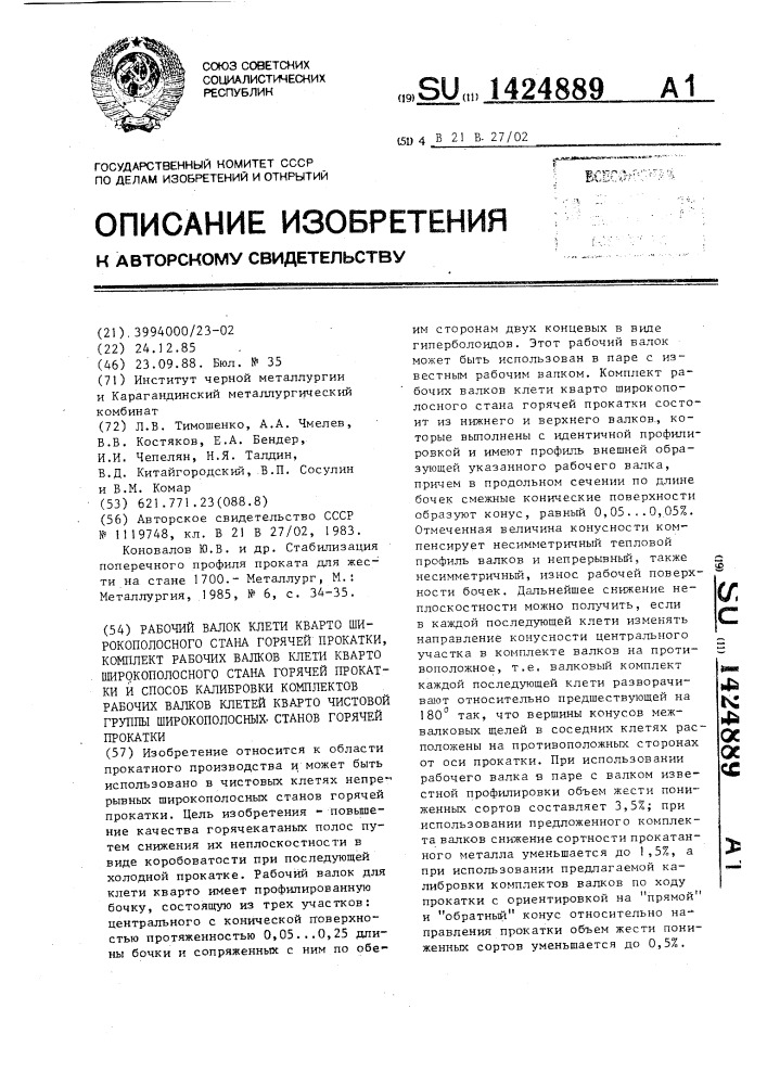 Рабочий валок клети кварто широкополосного стана горячей прокатки,комплект рабочих валков клети кварто широкополосного стана горячей прокатки и способ калибровки комплектов рабочих валков клетей кварто чистовой группы широкополосных станов горячей прокатки (патент 1424889)