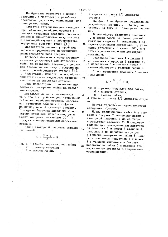 Устройство для стопорения гайки на резьбовом стержне (патент 1149070)