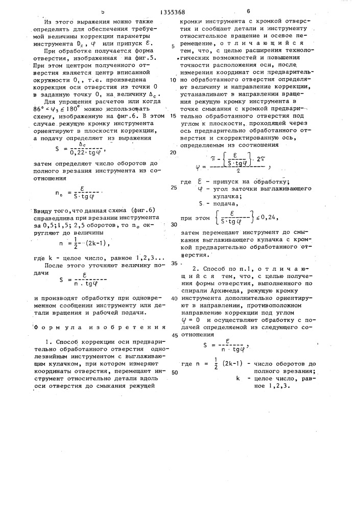 Способ коррекции оси предварительно обработанного отверстия (патент 1355368)