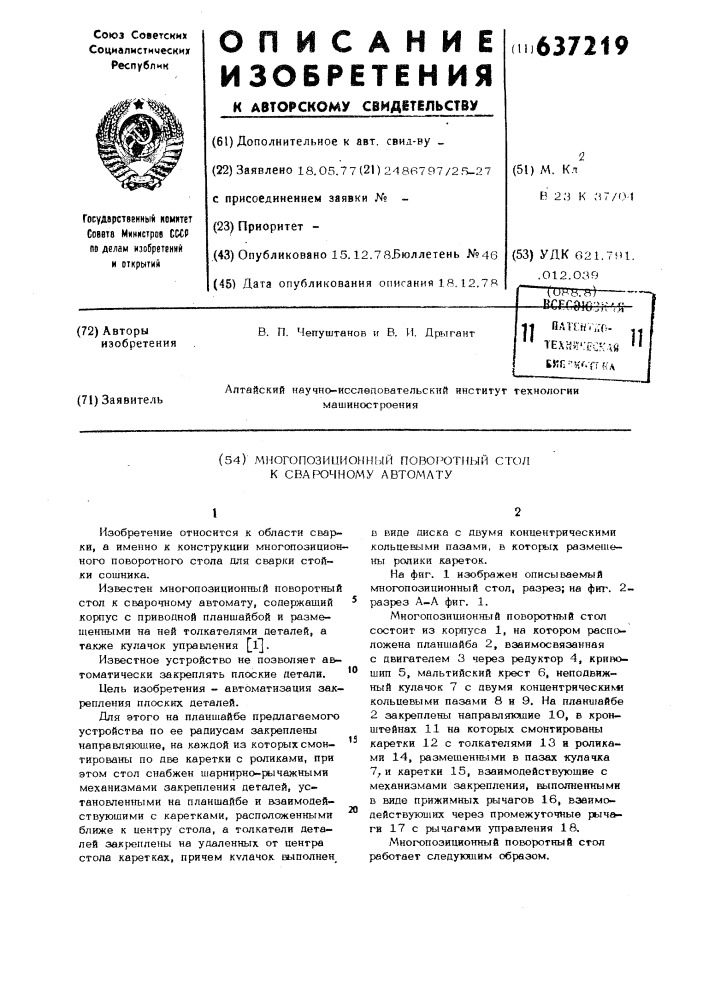 Многопозиционный поворотный стол к сварочному автомату (патент 637219)