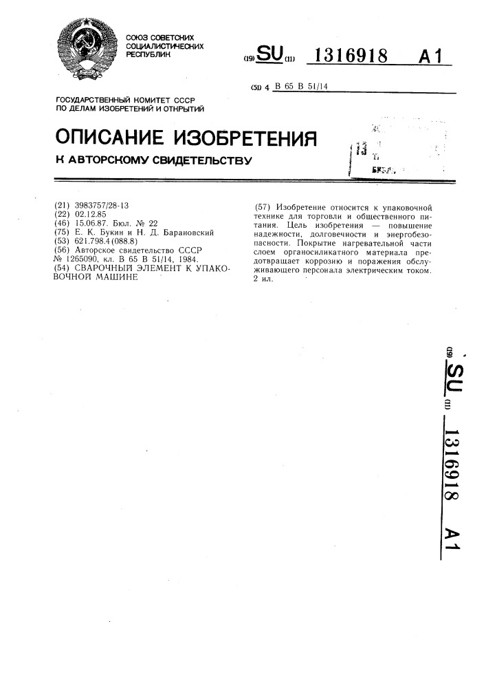 Сварочный элемент к упаковочной машине (патент 1316918)
