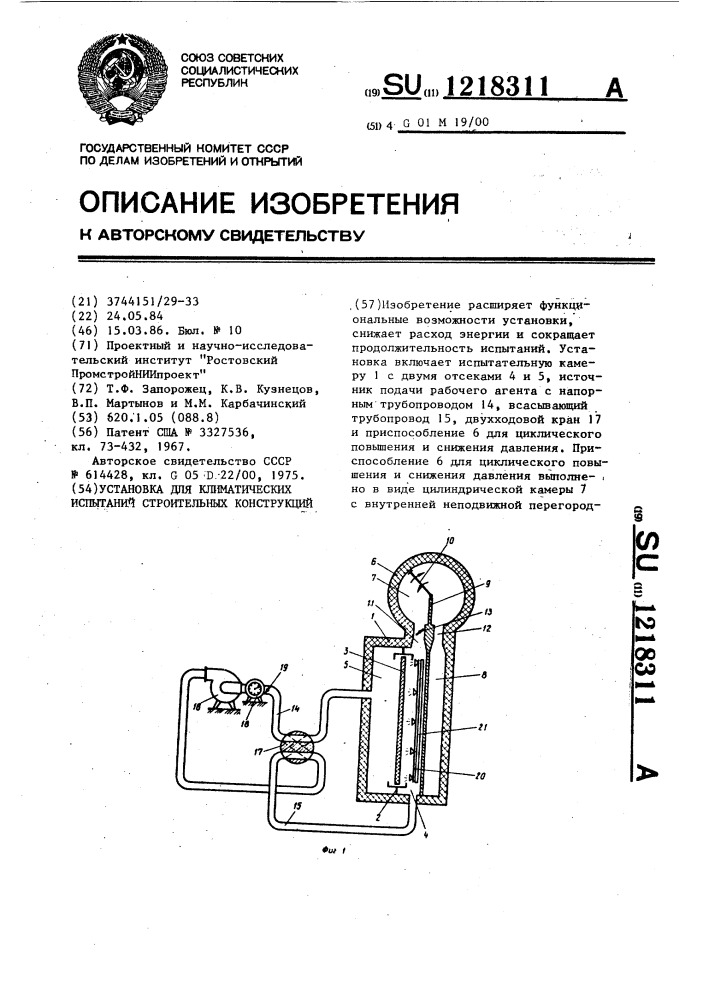 Установка для климатических испытаний строительных конструкций (патент 1218311)