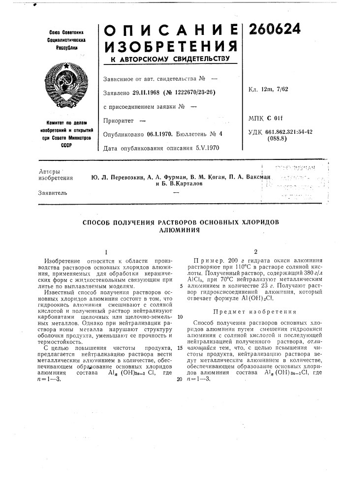 Способ получения растворов основных хлоридовалюминия (патент 260624)