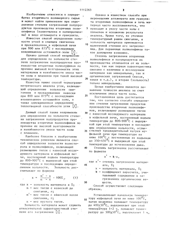 Способ определения степени загрязнения продуктов производства вторичных полиолефинов (патент 1112263)