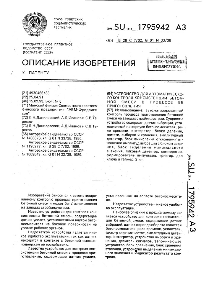 Устройство для автоматического контроля консистенции бетонной смеси в процессе ее приготовления (патент 1795942)