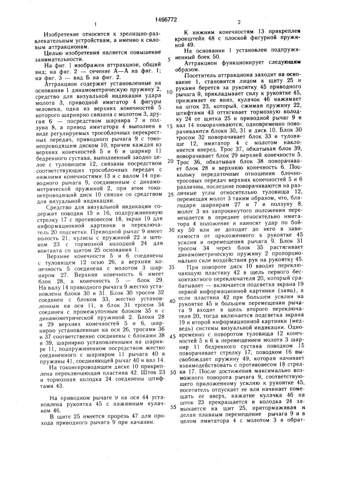 Аттракцион (патент 1466772)