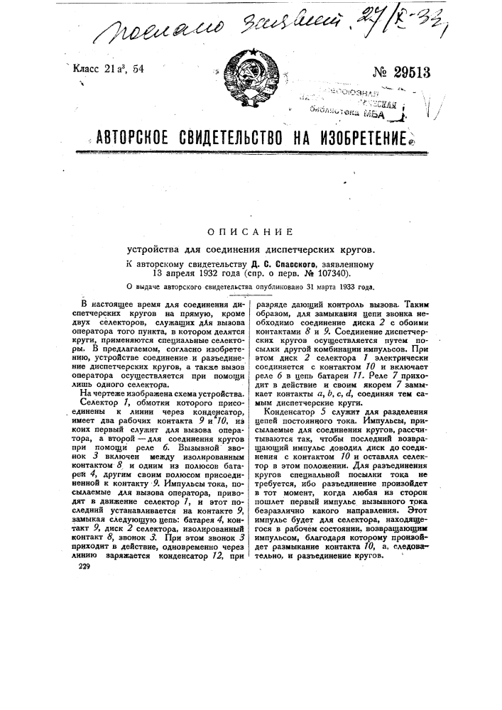 Устройство для соединения диспетчерских кругов (патент 29513)