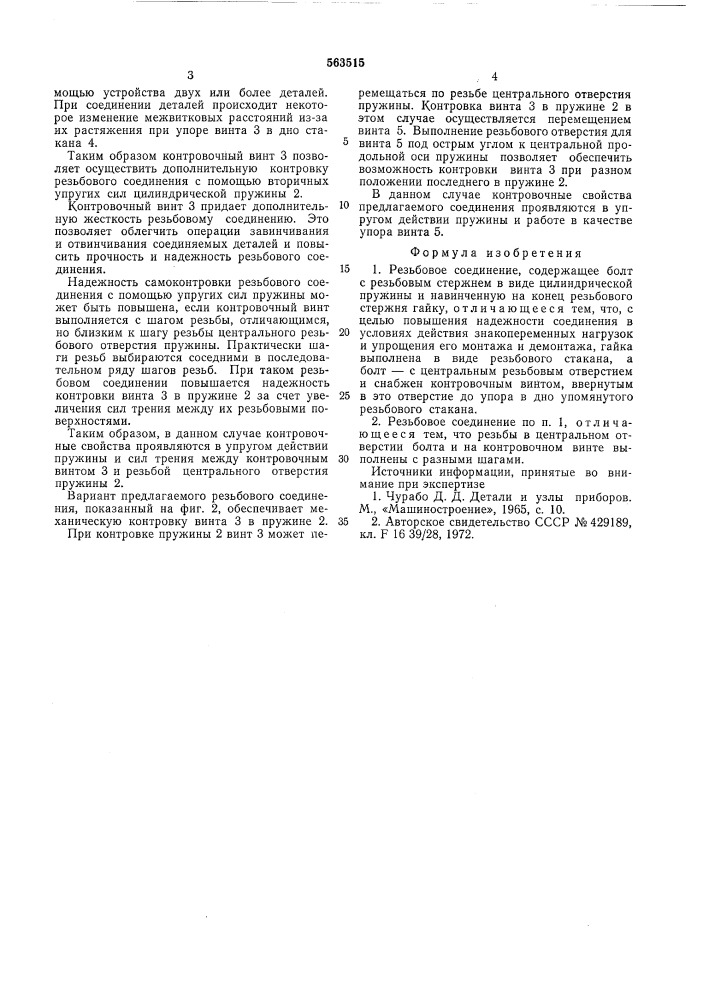 Резьбовое соединение (патент 563515)