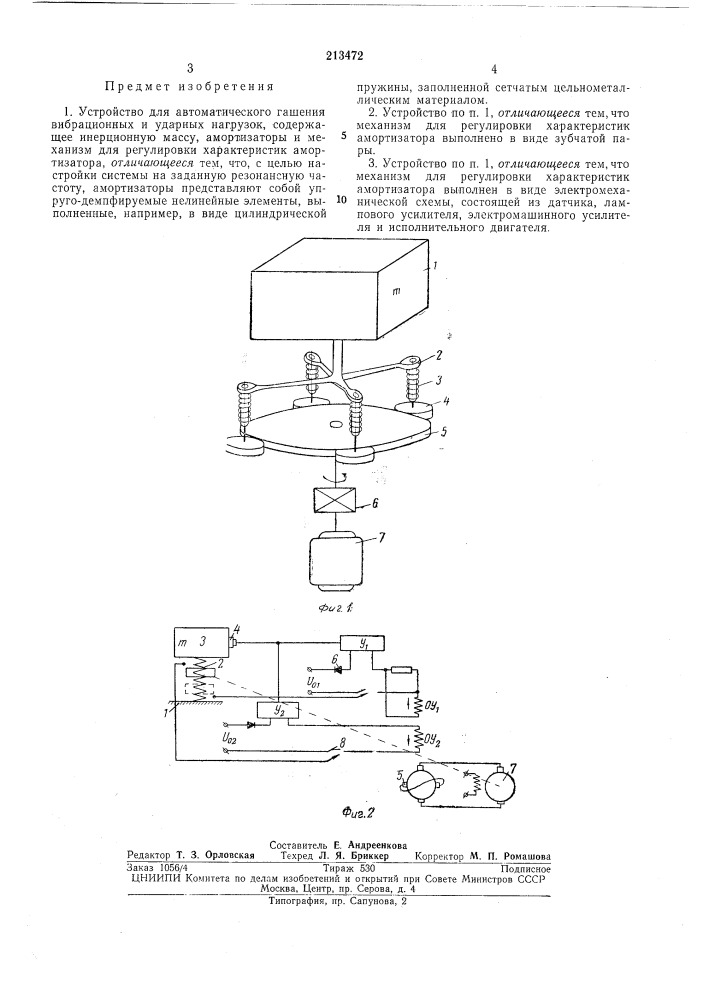 Устройство для автоматического гашения вибрационных и ударных нагрузок (патент 213472)