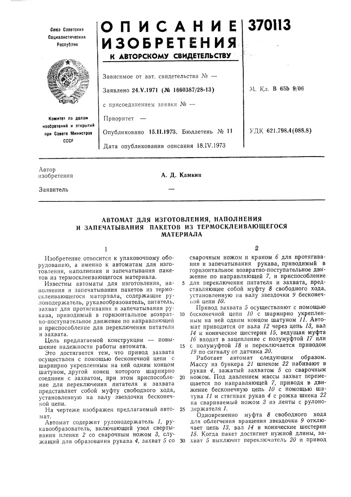 Автомат для изготовления, наполнения и запечатывания пакетов из термосклеивающегося (патент 370113)