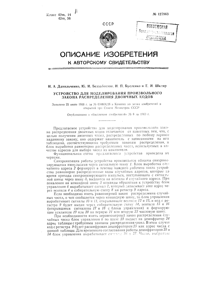 Устройство для моделирования произвольного закона распределения двоичных кодов (патент 127863)