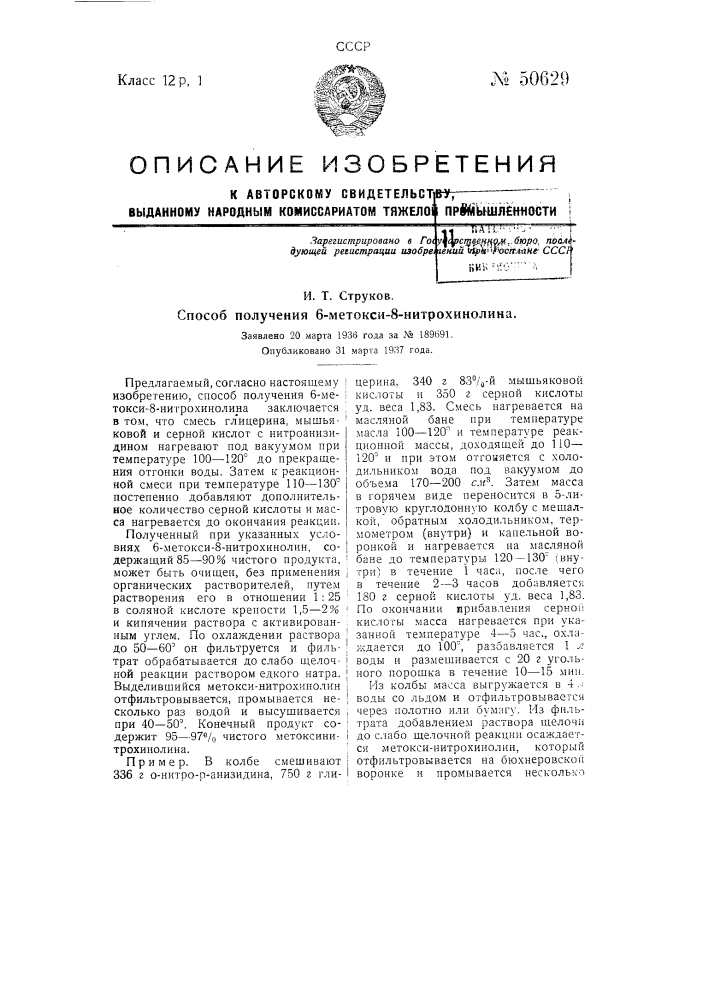 Способ получения 6-метокси-8-нитрохинолина (патент 50629)