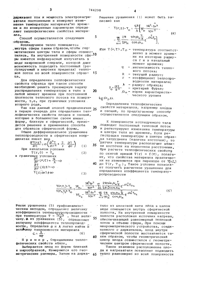 Способ определения теплофизических свойств материалов (патент 744298)