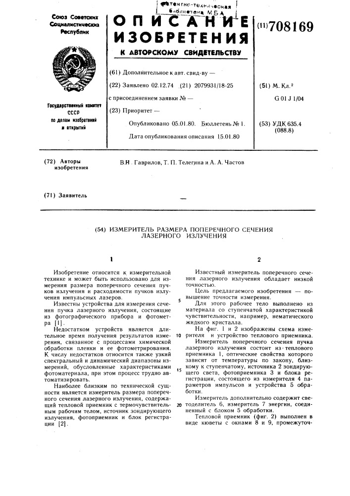 Измеритель размера поперечного сечения лазерного излучения (патент 708169)