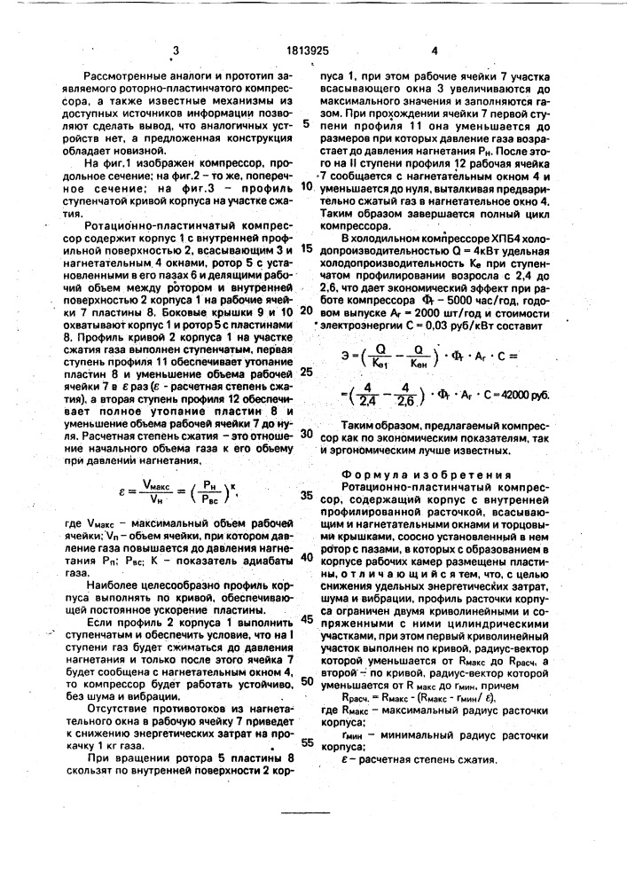 Ротационно-пластинчатый компрессор (патент 1813925)