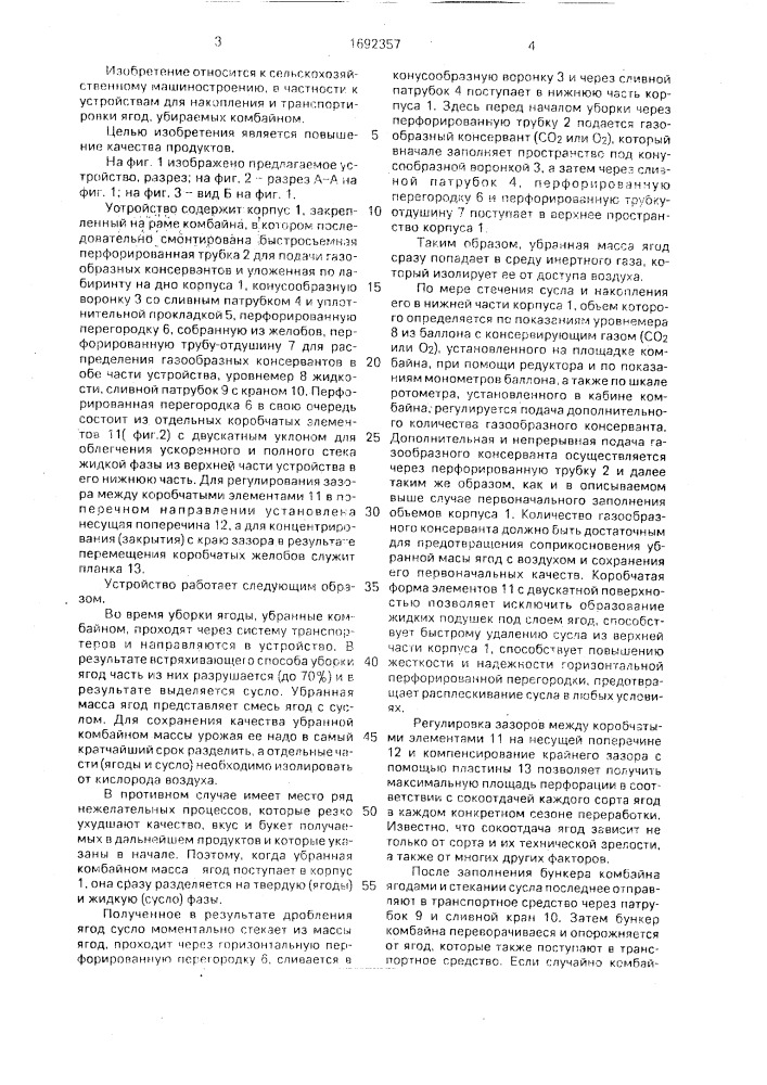 Устройство для накопления и транспортировки ягод, преимущественно винограда, при механизированной уборке (патент 1692357)