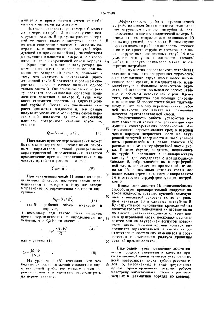 Устройство для смешения (патент 1542598)