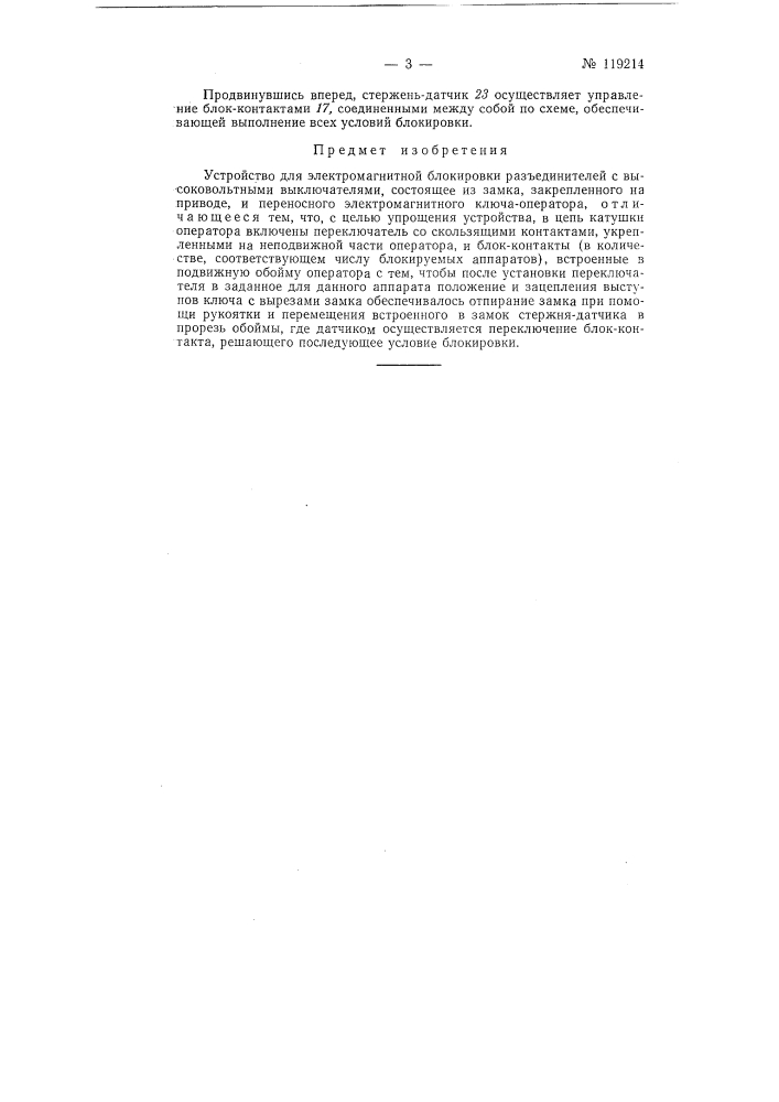 Устройство для электромагнитной блокировки разъединителей с высоковольтными выключателями (патент 119214)