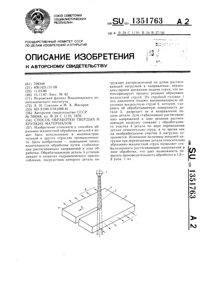 Способ обработки твердых и хрупких материалов (патент 1351763)
