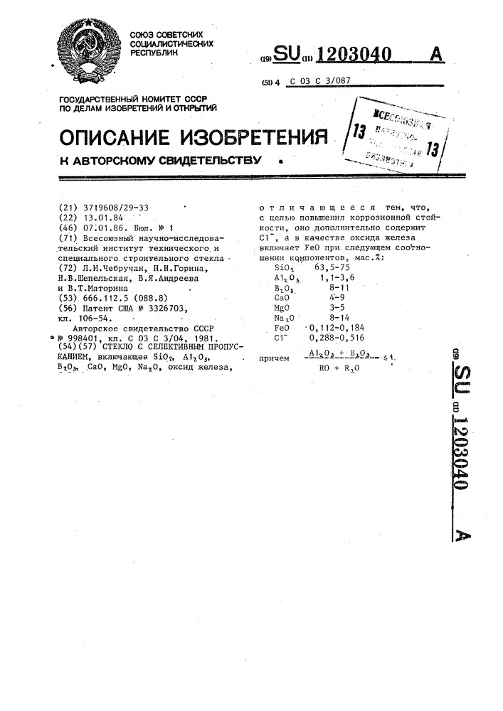 Стекло с селиктивным пропусканием (патент 1203040)