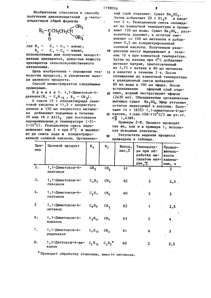 Способ получения диалкилацеталей @ -кетоальдегидов (патент 1198056)