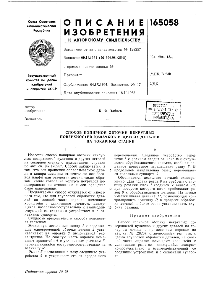 Патент ссср  165058 (патент 165058)