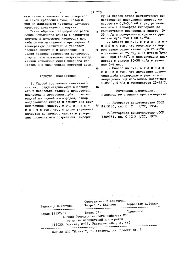 Способ создания коньячного спирта (патент 891770)