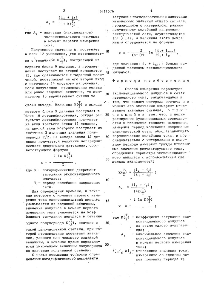 Способ измерения параметров эскпоненциального импульса в сетях переменного тока (патент 1411676)