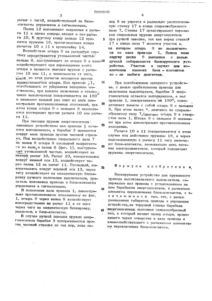 Блокирующее устройство дляпружинного высоковольтного выключателя (патент 509909)