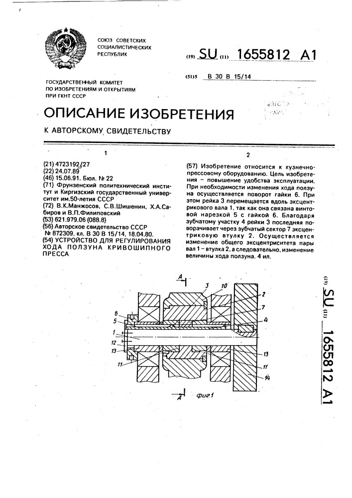 Устройство для регулирования хода ползуна кривошипного пресса (патент 1655812)