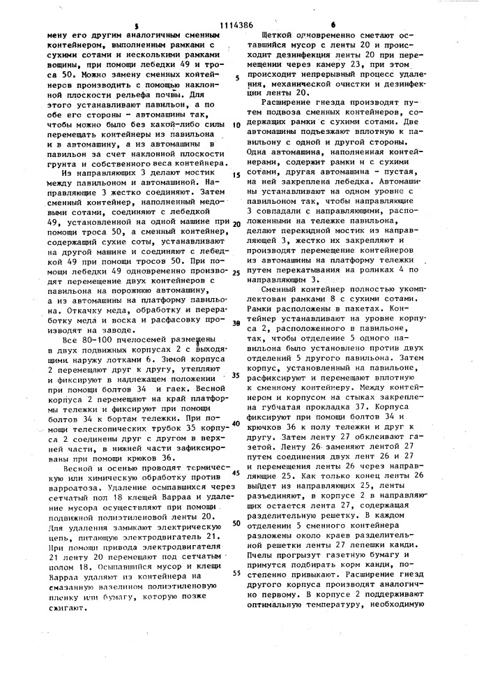 Установка сташевского для содержания пчелиных семей (патент 1114386)