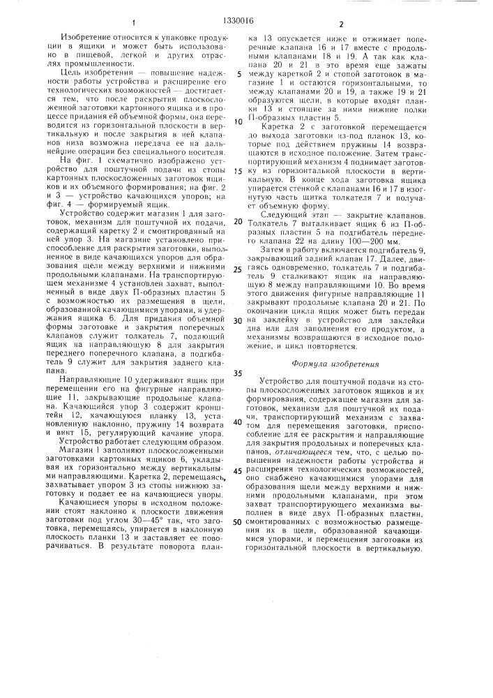 Устройство для поштучной подачи из стопы плоскосложенных заготовок ящиков и их формирования (патент 1330016)