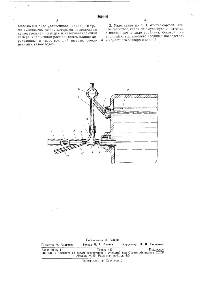 Уплотнение для электролитических ванн (патент 269669)
