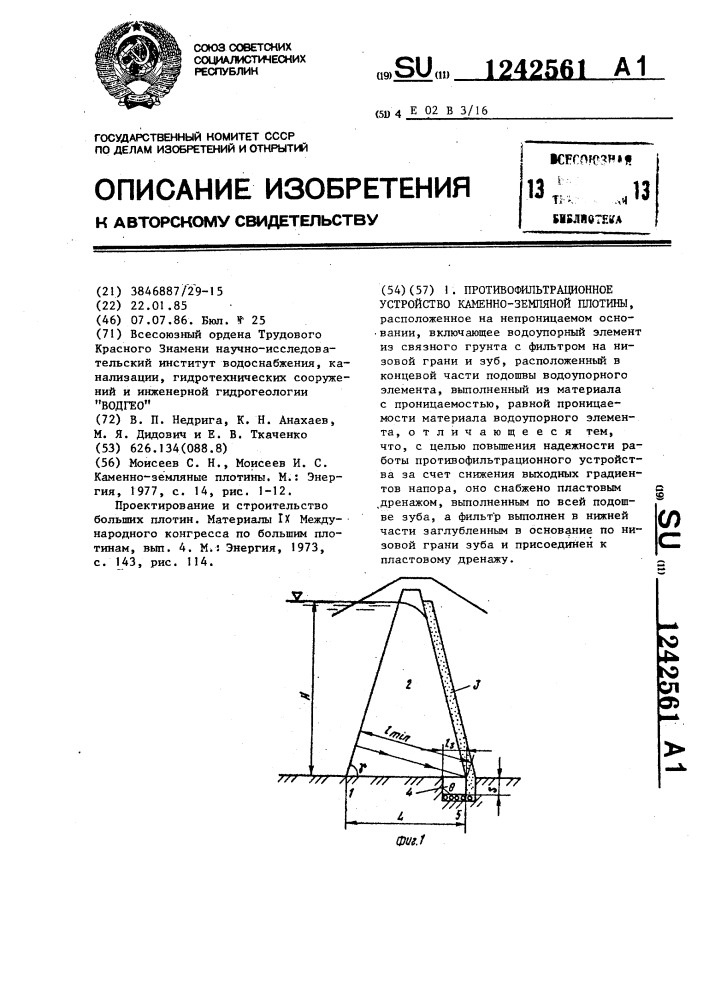 Противофильтрационное устройство каменно-земляной плотины (патент 1242561)