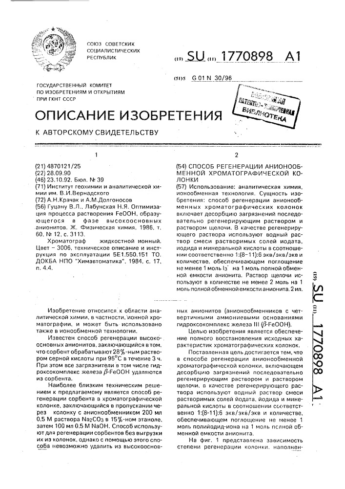 Способ регенерации анионообменной хроматографической колонки (патент 1770898)