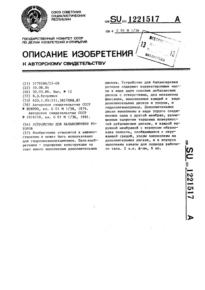 Устройство для балансировки роторов (патент 1221517)